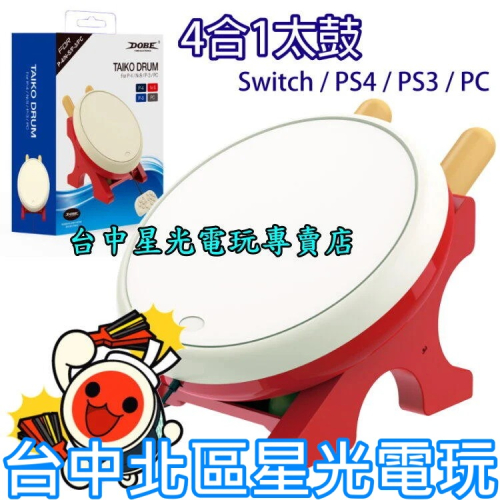 【PC SWITCH PS4 PS3】4合1 DOBE 太鼓達人 太鼓控制器 鼓棒同梱組【TP4-0409】台中星光