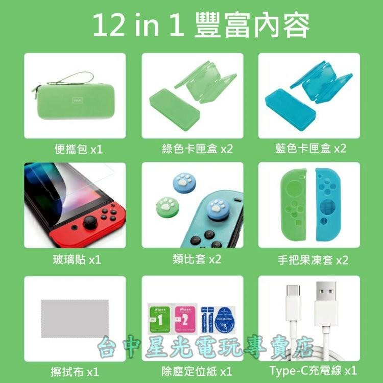 Nintendo Switch 森友配色 12合一 NS主機收納包＋玻璃貼＋果凍套＋類比套【台中星光電玩】-細節圖5