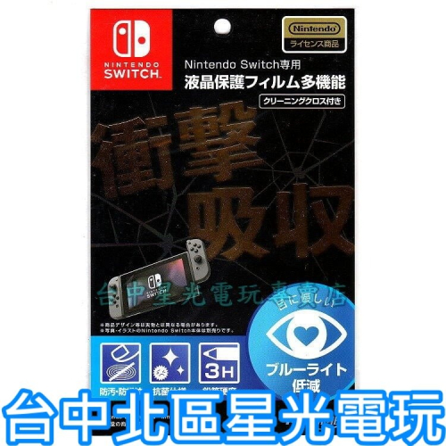 maxgames ns switch 主機專用 3h衝擊吸收 抗藍光防指紋抗菌 螢幕保護貼【原廠授權】台中星光電玩