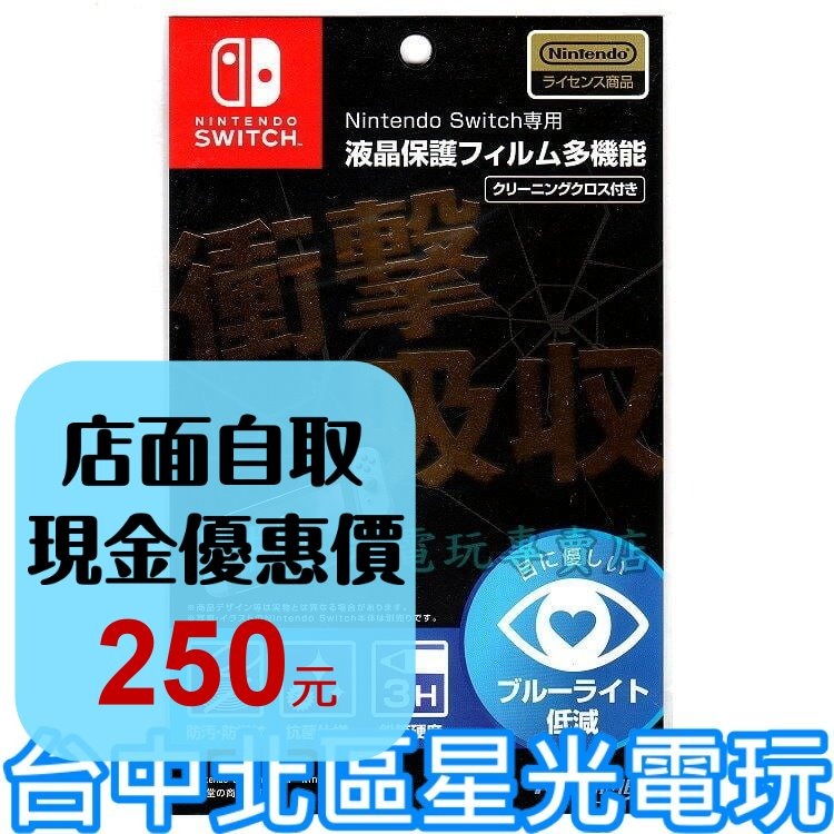 MAXGAMES NS  Switch 主機專用 3H衝擊吸收 抗藍光防指紋抗菌 螢幕保護貼【原廠授權】台中星光電玩-細節圖2