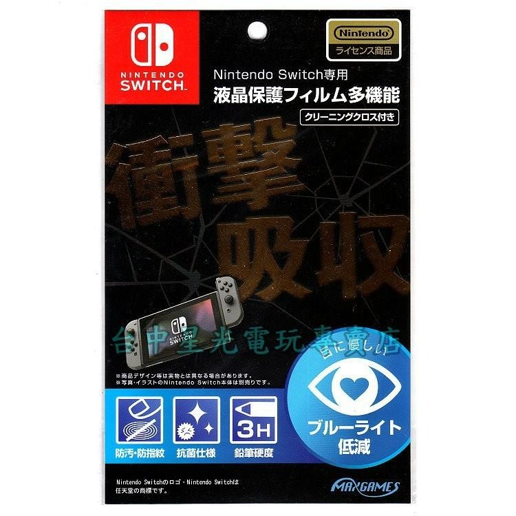 MAXGAMES NS  Switch 主機專用 3H衝擊吸收 抗藍光防指紋抗菌 螢幕保護貼【原廠授權】台中星光電玩-細節圖3