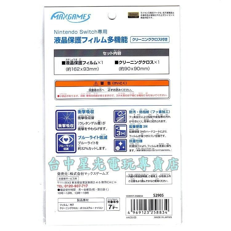MAXGAMES NS  Switch 主機專用 3H衝擊吸收 抗藍光防指紋抗菌 螢幕保護貼【原廠授權】台中星光電玩-細節圖4