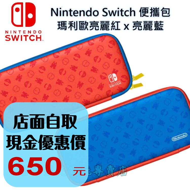 Nintendo Switch 瑪利歐 亮麗紅X亮麗藍 主機攜行包 收納包＋保護貼＋卡匣收納＋直立架 【台中星光電玩】-細節圖3