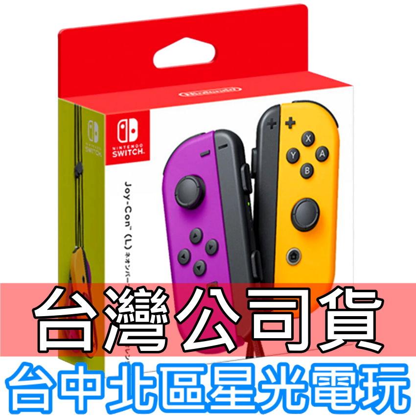 Nintendo Switch 【公司貨】 Joy-Con 左右手控制器雙手把電光紫橘色