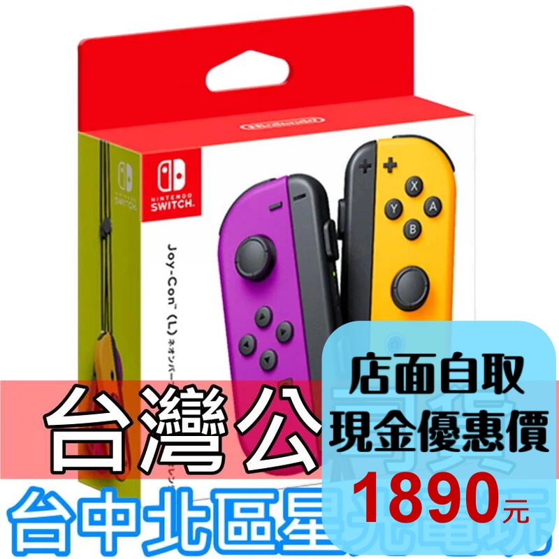 Nintendo Switch 【公司貨】 Joy-Con 左右手控制器 雙手把 電光紫橘色 【電光紫電光橙】台中星光-細節圖2