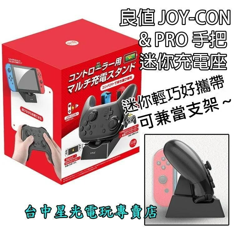 良值【NS週邊】 Switch Joy-Con PRO控制器 左右手把充電座 主機支架 【L347】台中星光電玩-細節圖3