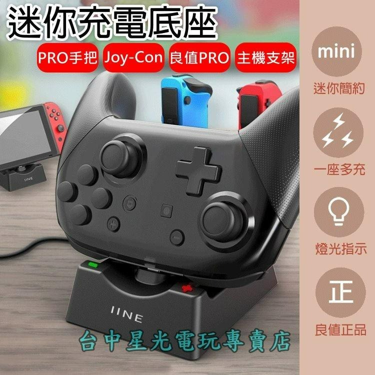 良值【NS週邊】 Switch Joy-Con PRO控制器 左右手把充電座 主機支架 【L347】台中星光電玩-細節圖5