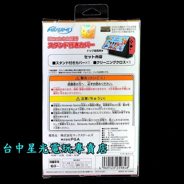 MAXGAMES 原廠授權【NS週邊】  Switch 主機專用 立式螢幕保護套 【迪士尼】台中星光電玩-細節圖3
