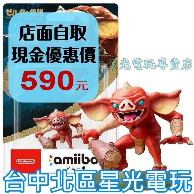 【NS週邊】 Switch 薩爾達傳說 荒野之息 曠野之息 amiibo 波哥布林 BOKOBLIN 【台中星光電玩】-細節圖2