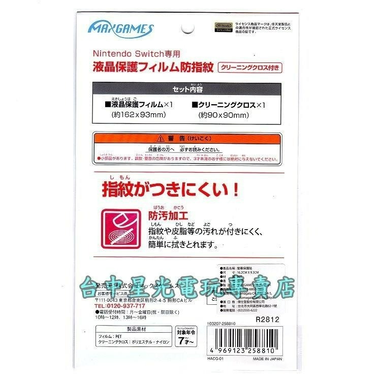 HACG-01【原廠授權】 NS MAXGAMES Switch 主機專用 防污 防指紋 螢幕保護貼 【台中星光電玩】-細節圖4