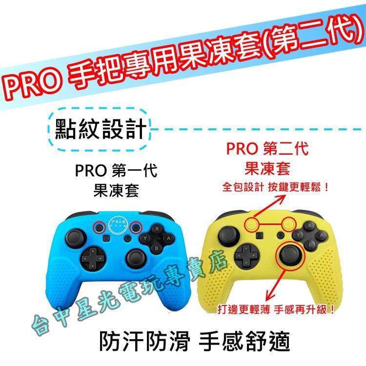 【NS週邊】阿吉托摩 Switch Pro控制器 高品質 手把 矽膠保護套 果凍套【台中星光電玩】-細節圖2