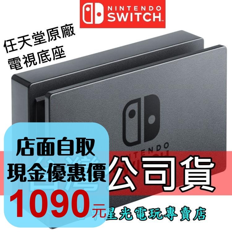 Nintendo Switch【NS週邊 裸裝全新品】原廠主機底座 電視轉接盒 立架 充電座 【台灣公司貨】台中星光電玩-細節圖2
