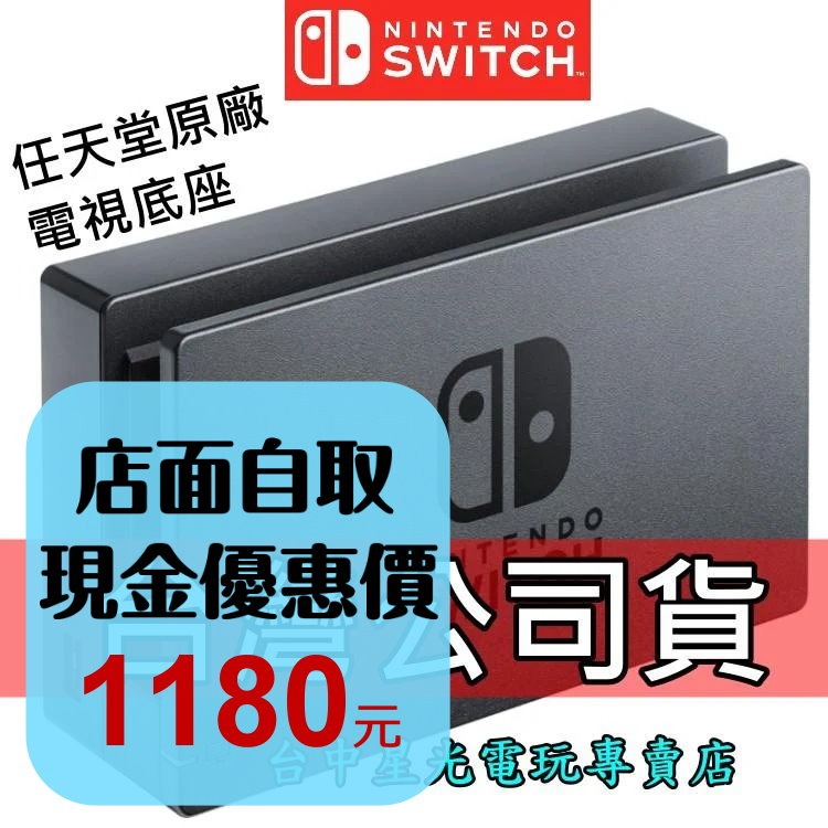 Nintendo Switch【NS週邊 裸裝全新品】原廠主機底座 電視轉接盒 立架 充電座 【台灣公司貨】台中星光電玩-細節圖2