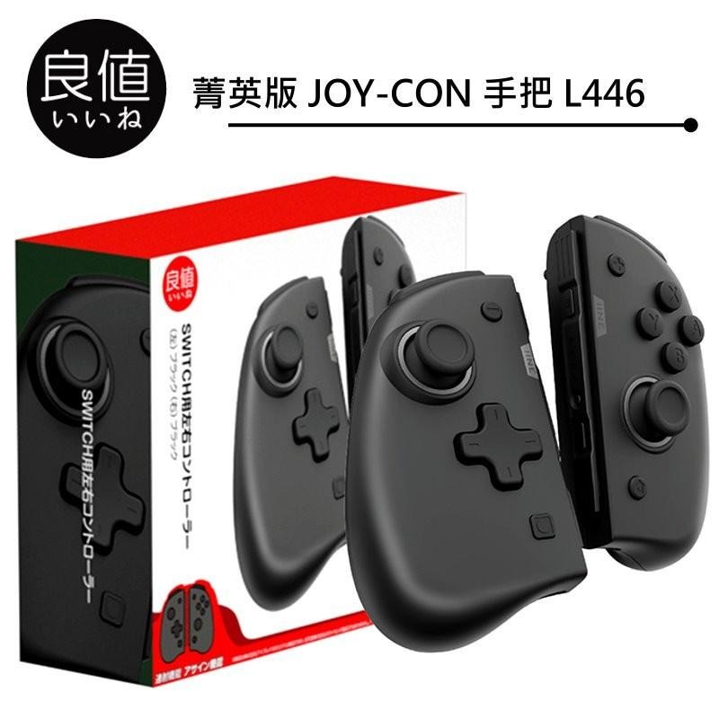 L446【菁英版】 NS Switch 良值Joy-Con 左右手控制器雙手把【喚醒連發