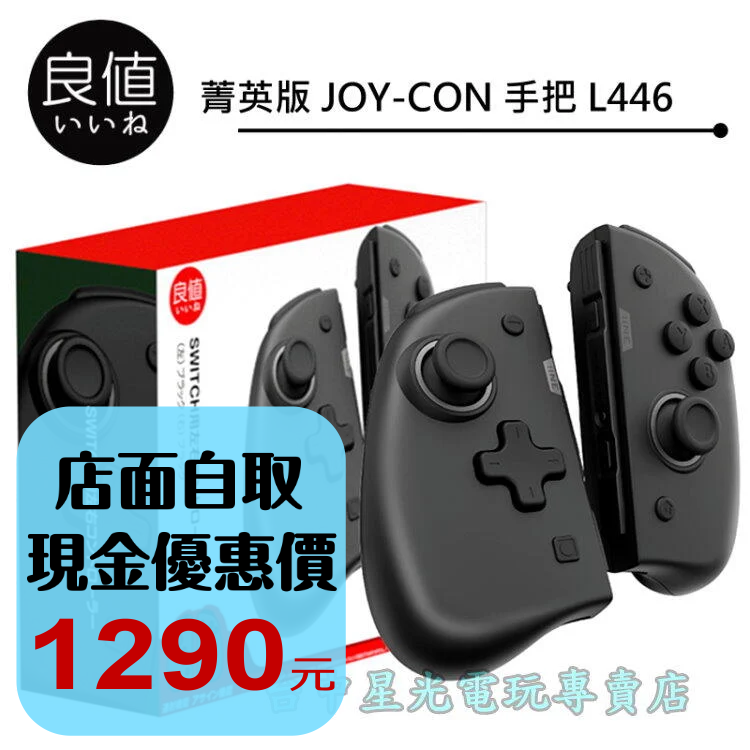 L446【菁英版】 NS Switch 良值Joy-Con 左右手控制器雙手把【喚醒連發