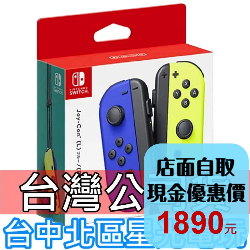 【台灣公司貨】Nintendo Switch Joy-Con 左右手控制器 雙手把 藍黃色 【藍色電光黃】台中星光電玩-細節圖2