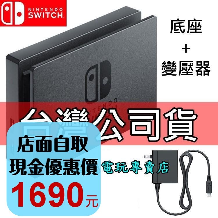 Nintendo Switch 原廠主機底座擴充組 充電套件 底座＋原廠變壓器 【台灣公司貨 裸裝新品】台中星光電玩-細節圖2
