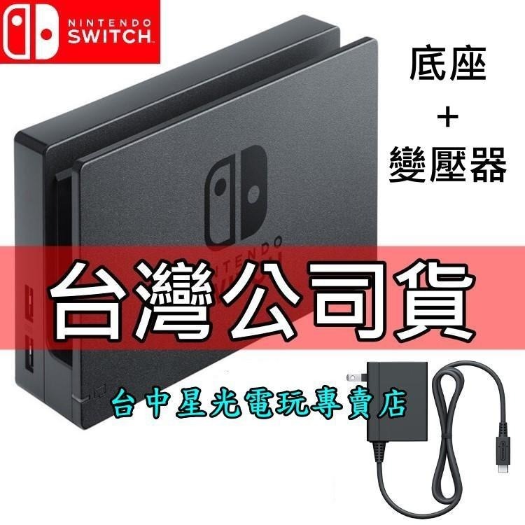 Nintendo Switch 原廠主機底座擴充組 充電套件 底座＋原廠變壓器 【台灣公司貨 裸裝新品】台中星光電玩-細節圖4