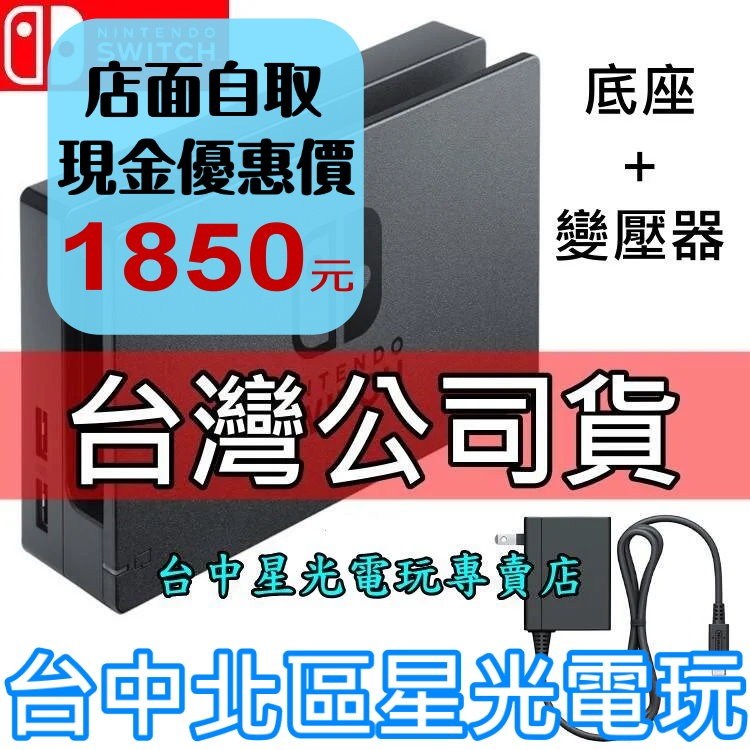 Nintendo Switch 原廠主機底座擴充組 充電套件 底座＋原廠變壓器 【台灣公司貨 裸裝新品】台中星光電玩-細節圖2