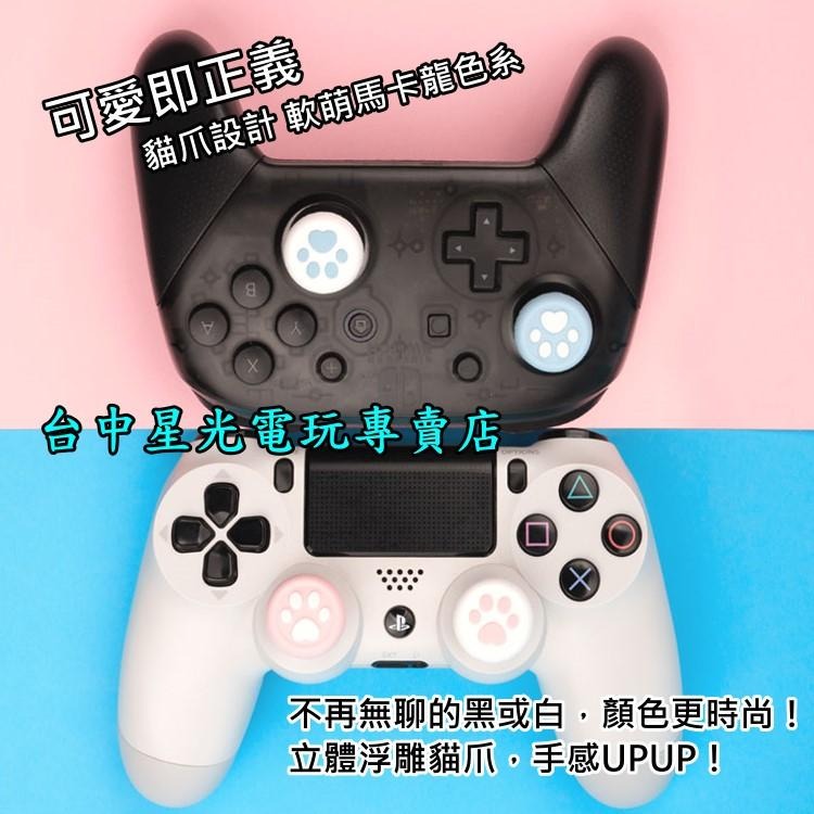 【特價】 PS4 手把 漫空 SWITCH 手把 貓咪肉球 類比套 NS PRO控制器適用 【台中星光電玩】-細節圖8