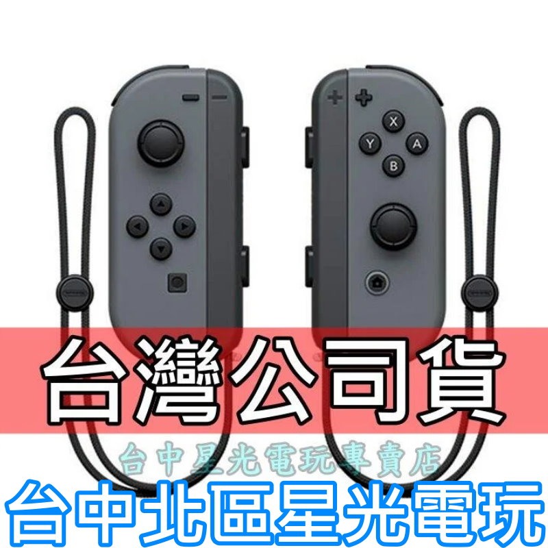 Nintendo Switch【台灣公司貨】 Joy-Con 灰色左右手控制器雙手把【裸裝