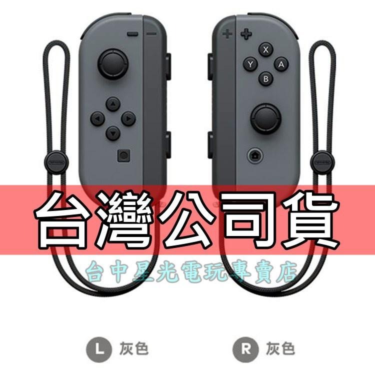 Nintendo Switch【台灣公司貨】 Joy-Con 灰色左右手控制器雙手把【裸裝