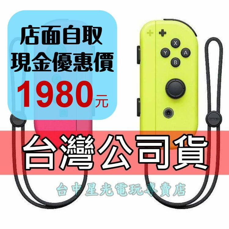 Nintendo Switch 【公司貨】 Joy-Con 電光粉紅黃色 左右手控制器 雙手把 【盒裝新品】台中星光電玩-細節圖2