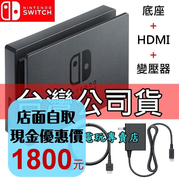 Nintendo Switch 【公司貨】 原廠主機底座擴充組 充電套件 底座＋變壓器＋HDMI【裸裝新品】台中星光電玩-細節圖2