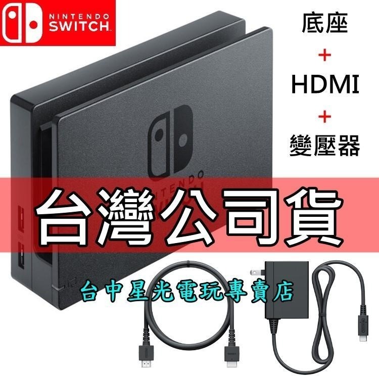Nintendo Switch 【公司貨】 原廠主機底座擴充組 充電套件 底座＋變壓器＋HDMI【裸裝新品】台中星光電玩-細節圖3