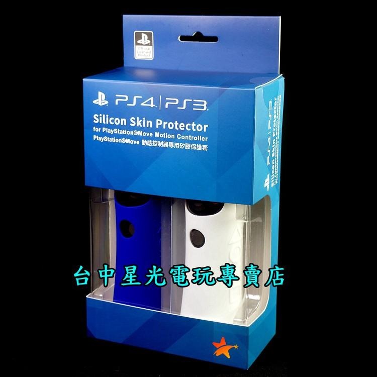 PS4週邊 SONY原廠授權 PS MOVE 動態控制器專用 右手 果凍套 矽膠套 保護套 【2入】台中星光電玩-細節圖2
