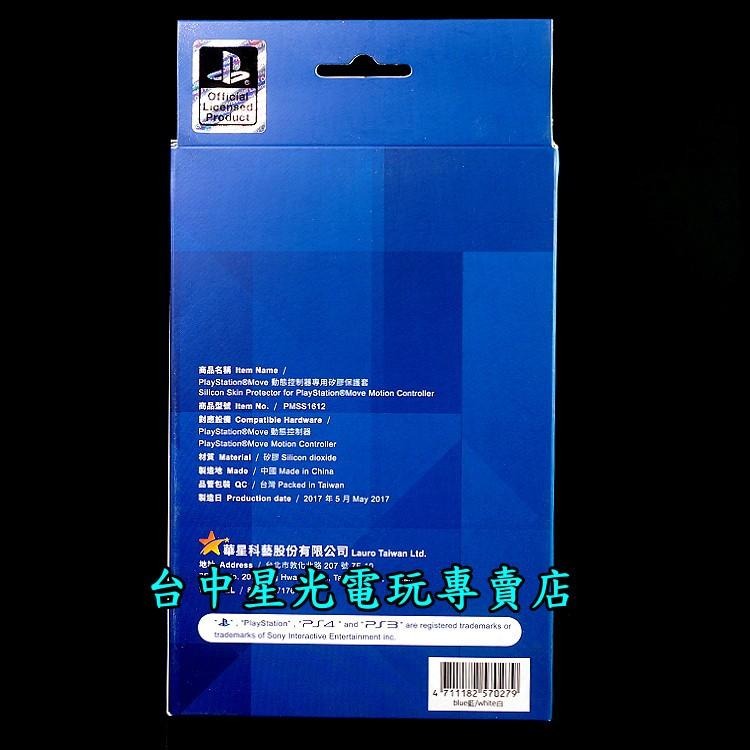 PS4週邊 SONY原廠授權 PS MOVE 動態控制器專用 右手 果凍套 矽膠套 保護套 【2入】台中星光電玩-細節圖3
