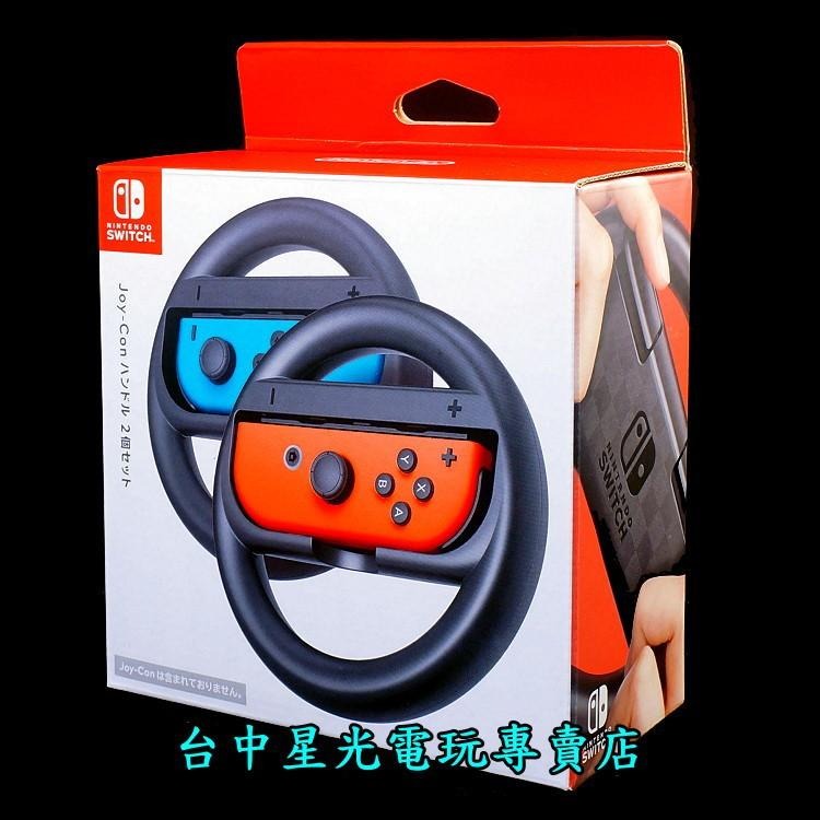 任天堂原廠 Nintendo Switch Joy-Con 黑色方向盤 2入組 支援瑪利歐賽車8 【台中星光電玩】-細節圖2