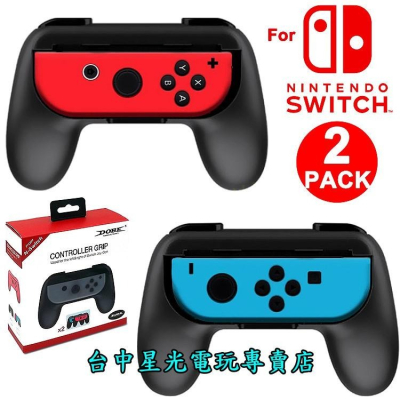 Nintendo Switch 週邊 DOBE Joy-Con 小握把 手把 握把架 全新品【多色可選 2入裝】台中星光