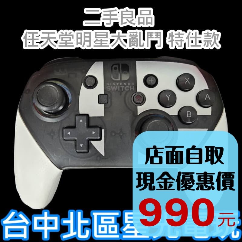 【NS週邊】☆ 任天堂原廠 Switch 任天堂明星大亂鬥 特仕款 Pro控制器 傳統手把無盒無線☆【中古二手商品】星玩-細節圖2