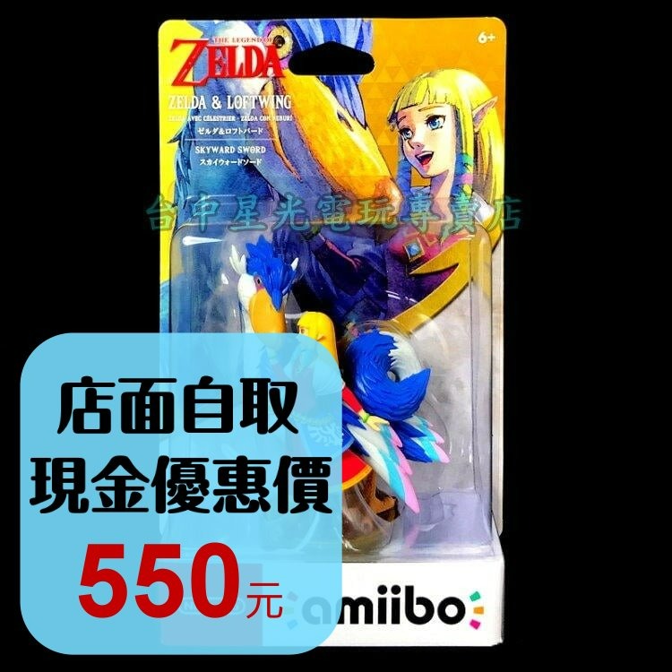 Nintendo 薩爾達傳說 禦天之劍 amiibo 薩爾達 & 洛夫特飛鳥 【台中星光電玩】-細節圖2