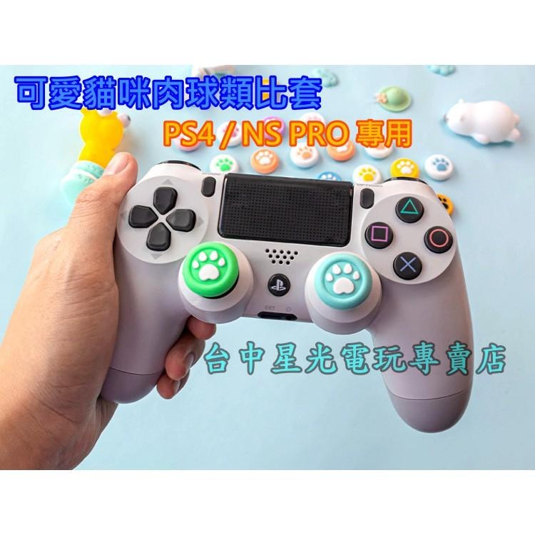 NS2 / NS / PS4 控制器手把 森友綠 阿吉托摩 SWITCH手把 貓咪肉球 貓爪 類比套【台中星光】-細節圖2