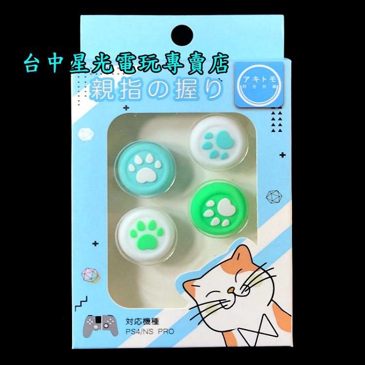 NS2 / NS / PS4 控制器手把 森友綠 阿吉托摩 SWITCH手把 貓咪肉球 貓爪 類比套【台中星光】-細節圖6