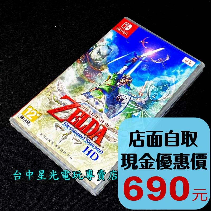 【NS原版片】 Switch 薩爾達傳說 禦天之劍 HD 天空之劍 【中文版 中古二手商品】台中星光電玩-細節圖2