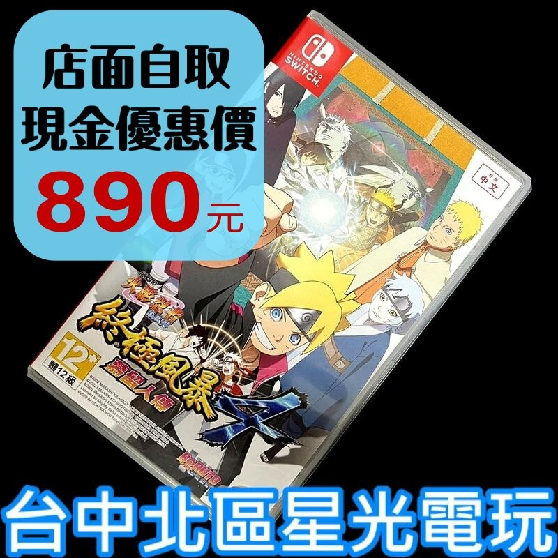 現貨【NS原版片】☆ Switch 火影忍者 疾風傳 終極風暴4 慕留人傳 ☆【中文版 中古二手商品】台中星光電玩-細節圖2