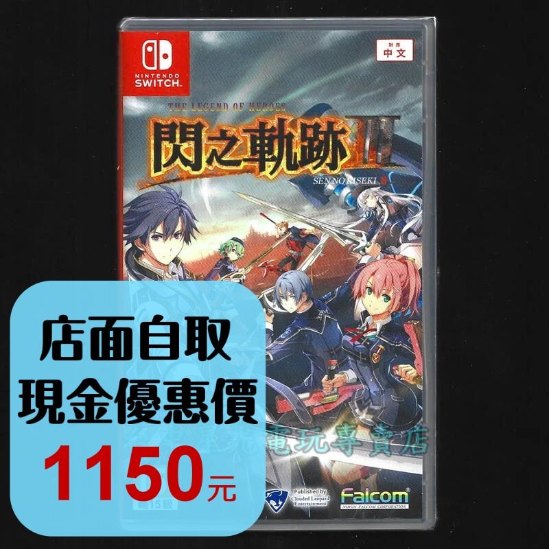 Nintendo Switch 英雄傳說 閃之軌跡 III 閃之軌跡3 【中文版全新品】台中星光電玩-細節圖2