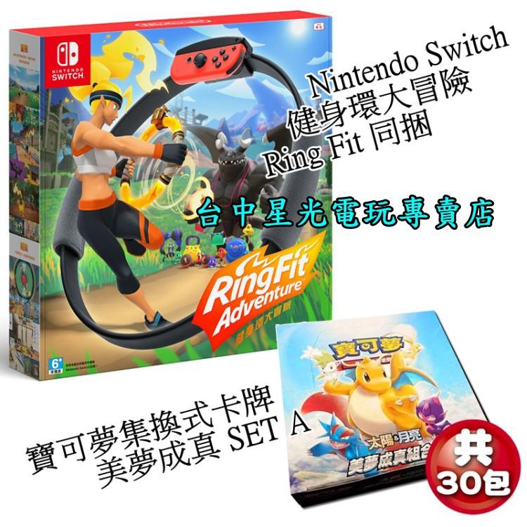 Nintendo Switch 健身環大冒險 Ring Fit 同捆組＋寶可夢卡牌 美夢成真 SETA【台中星光電玩】-細節圖2