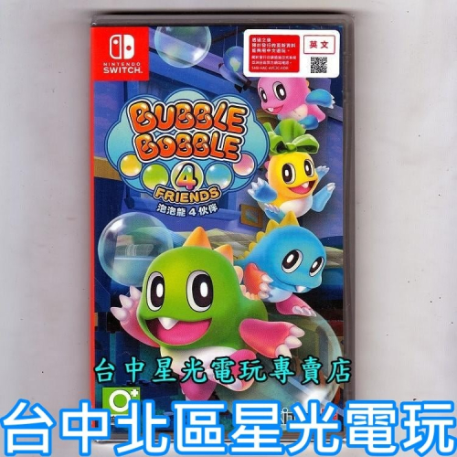 【特價優惠】 Nintendo Switch 泡泡龍4 伙伴 中文版全新品【台中星光電玩】