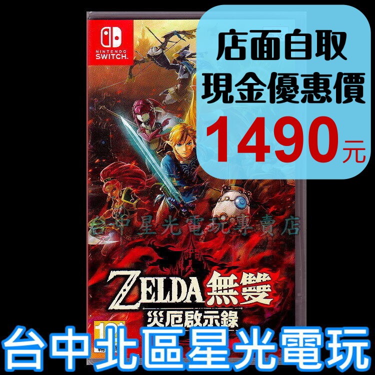 Nintendo Switch 原版片 薩爾達無雙 災厄啟示錄 中文版全新品【台中星光電玩】-細節圖2