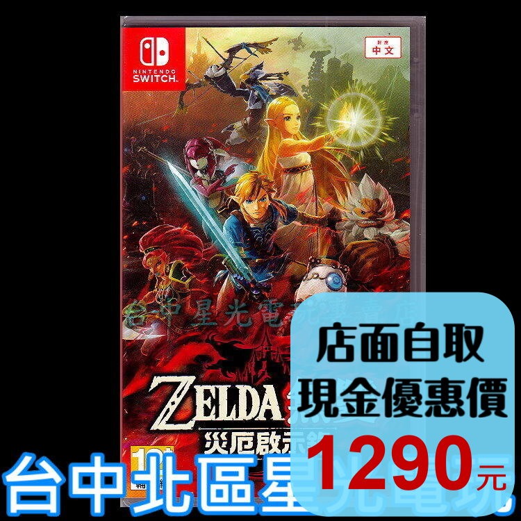 Nintendo Switch 原版片 薩爾達無雙 災厄啟示錄 中文版全新品【台中星光電玩】-細節圖2