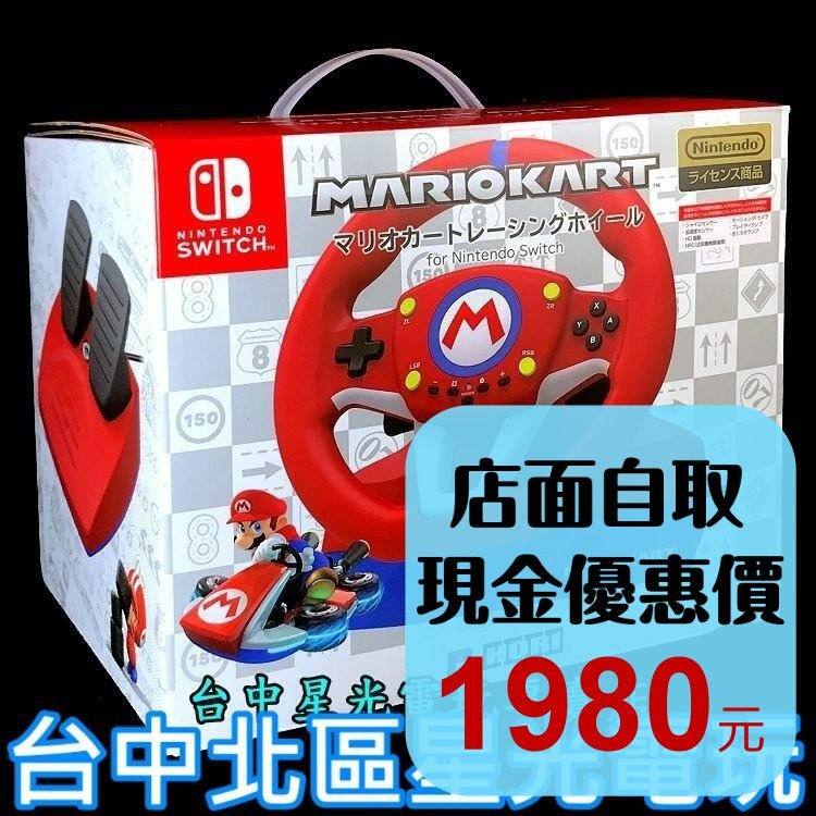 HORI原廠 Switch 瑪利歐賽車8 特仕方向盤 含腳踏板 支援PC NS週邊 【NSW-204A】台中星光電玩-細節圖2