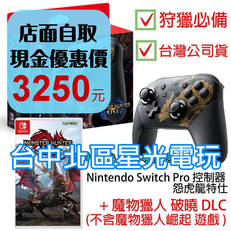 NS Switch 魔物獵人 Pro控制器 怨虎龍特仕＋ 破曉 DLC 【不含崛起遊戲】【台灣公司貨】台中星光電玩-細節圖2