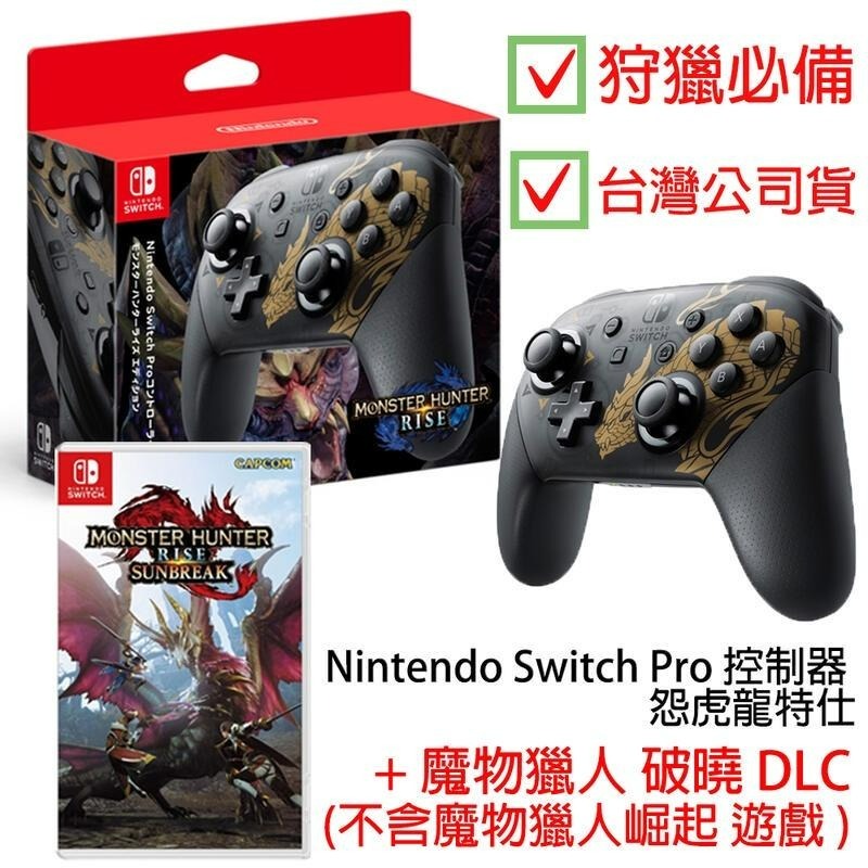 NS Switch 魔物獵人 Pro控制器 怨虎龍特仕＋ 破曉 DLC 【不含崛起遊戲】【台灣公司貨】台中星光電玩-細節圖3