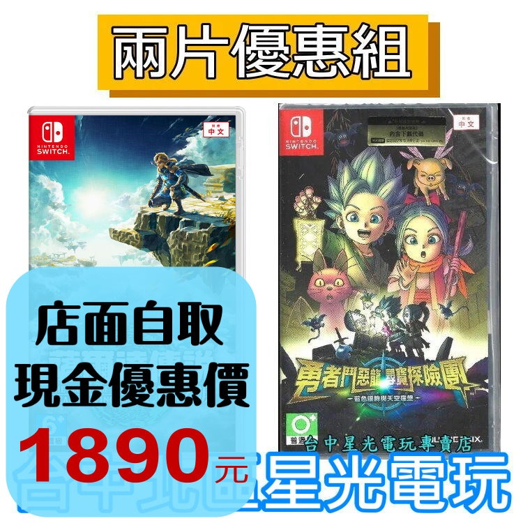 兩片優惠【NS原版片】Switch 薩爾達傳說 王國之淚 曠野之息2＋勇者鬥惡龍 尋寶探險團 中文版全新品【星光】-細節圖2