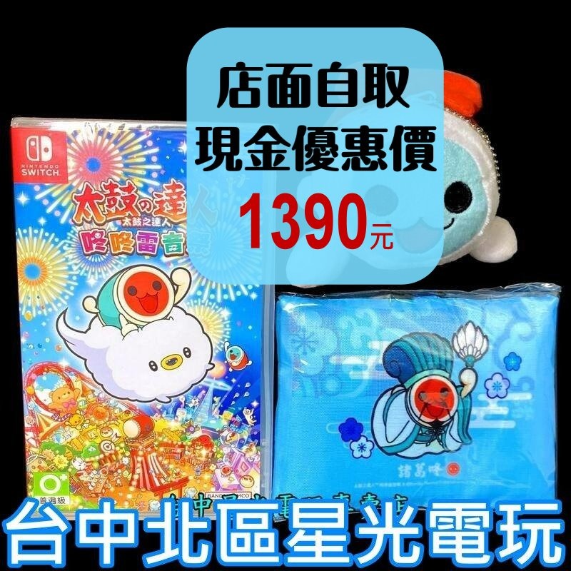 附特典購物袋＋小咔玩偶【NS原版片】☆ Switch 太鼓之達人 咚咚雷音祭 太鼓達人 ☆中文版全新品【台中星光電玩】-細節圖2