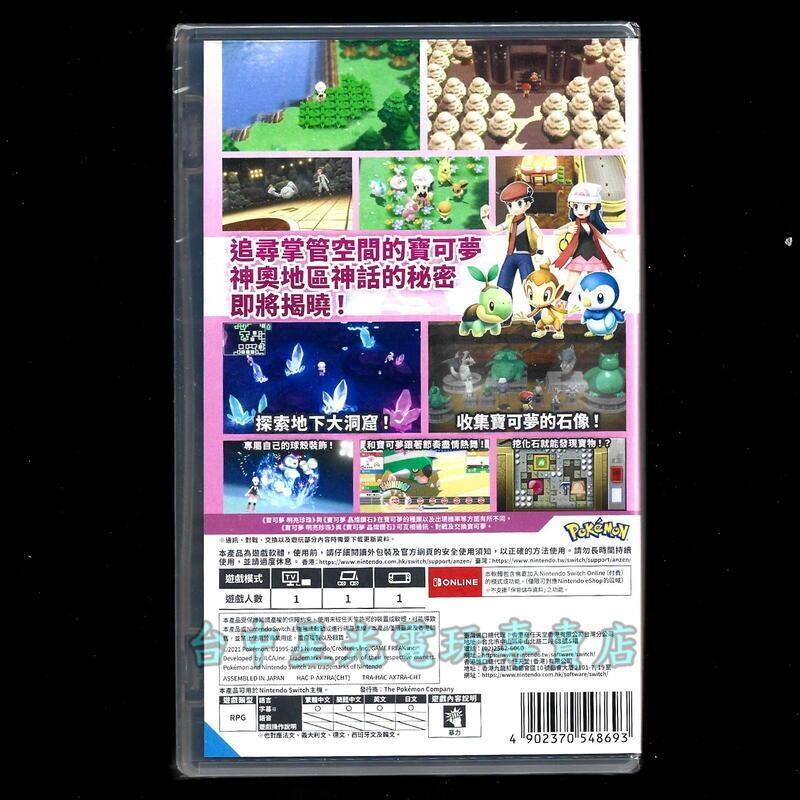 爆殺優惠【NS原版片】 Switch 寶可夢 明亮珍珠 + 雪人兄弟 Special 中文版全新品【台中星光】-細節圖5